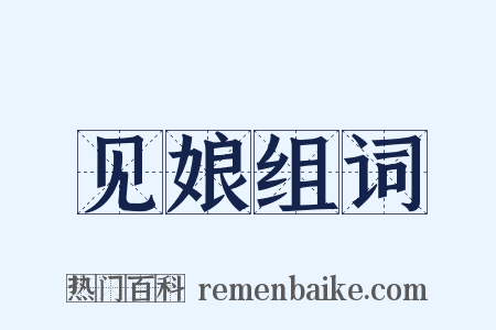 见娘组词是什么意思的图片